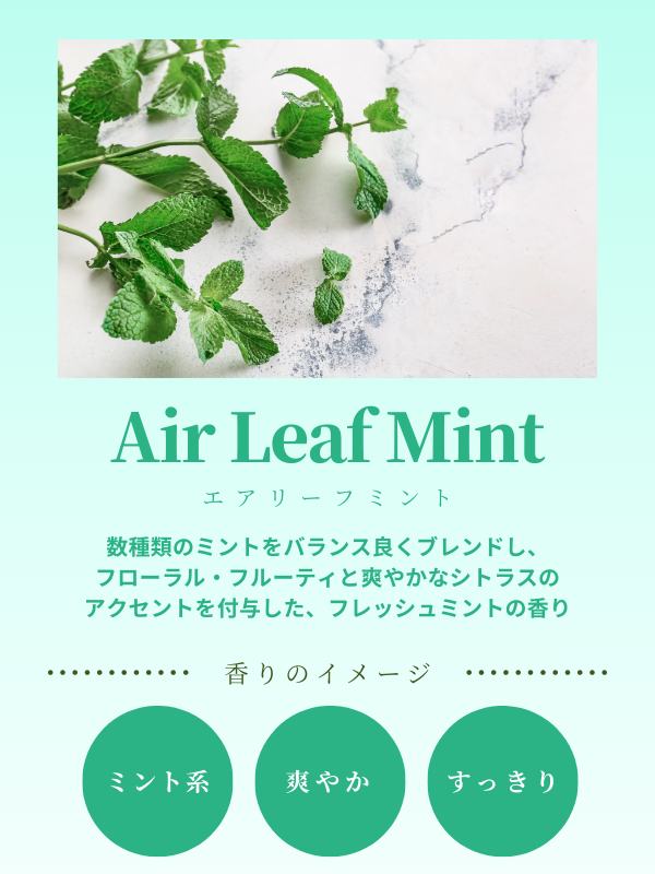 エアリーフミント