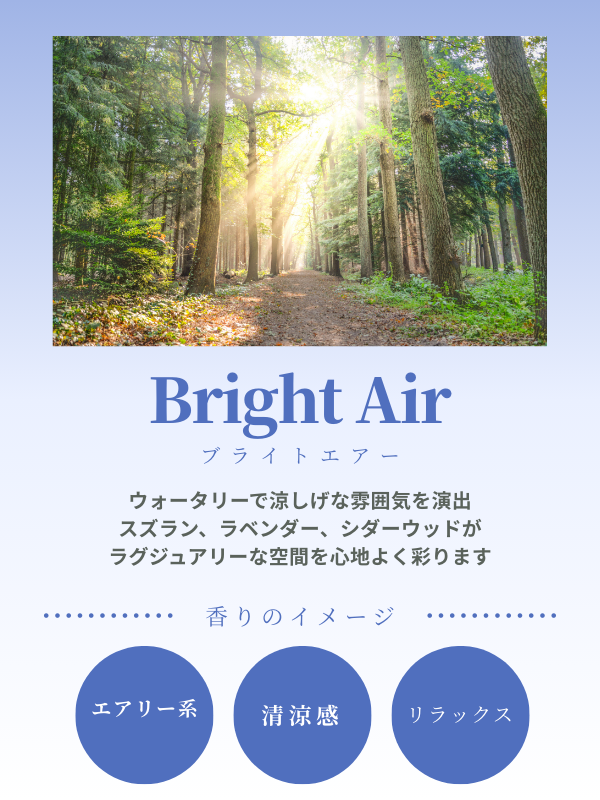 ブライトエアー