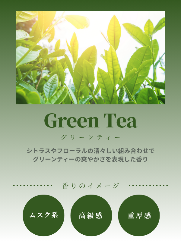 グリーンティー