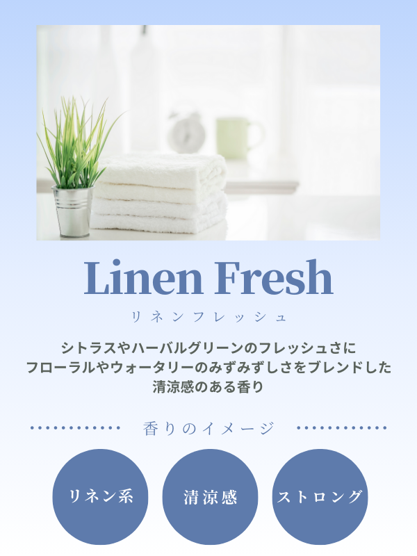 リネンフレッシュ