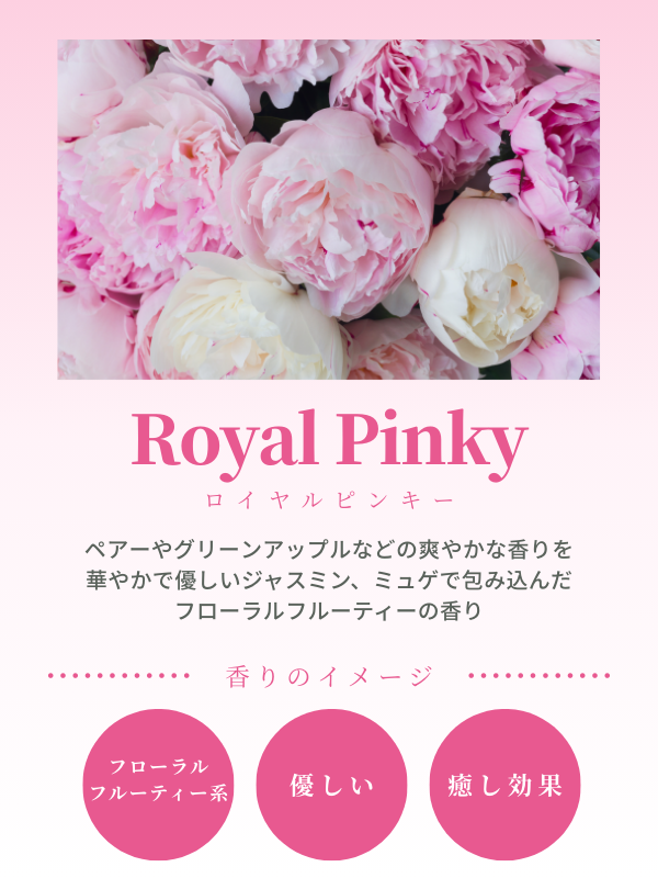 ロイヤルピンキー